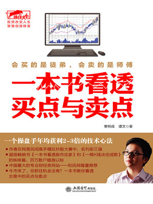 cover image of 一本书看透买点与卖点